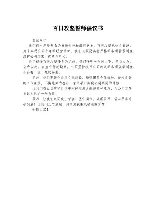 百日攻坚誓师倡议书