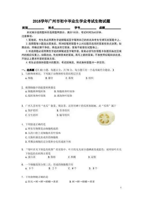 2016学年广州市初中毕业生学业考试生物试题