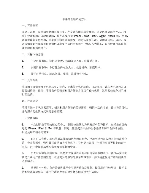 苹果的营销策划方案