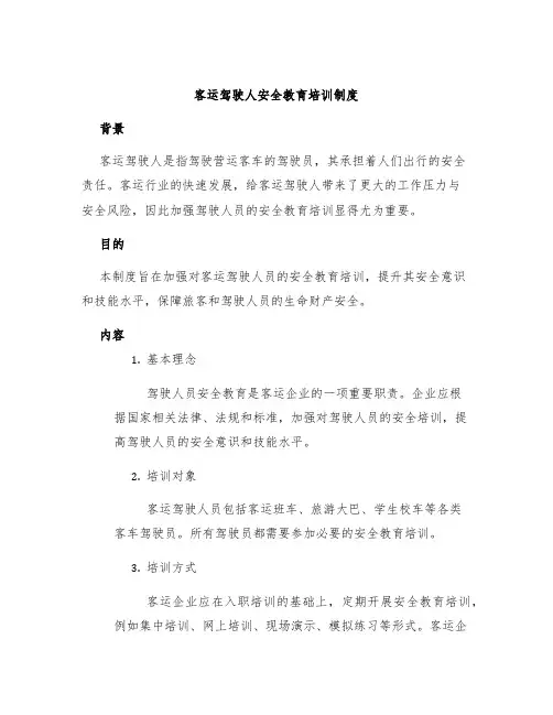 客运驾驶人安全教育培训制度