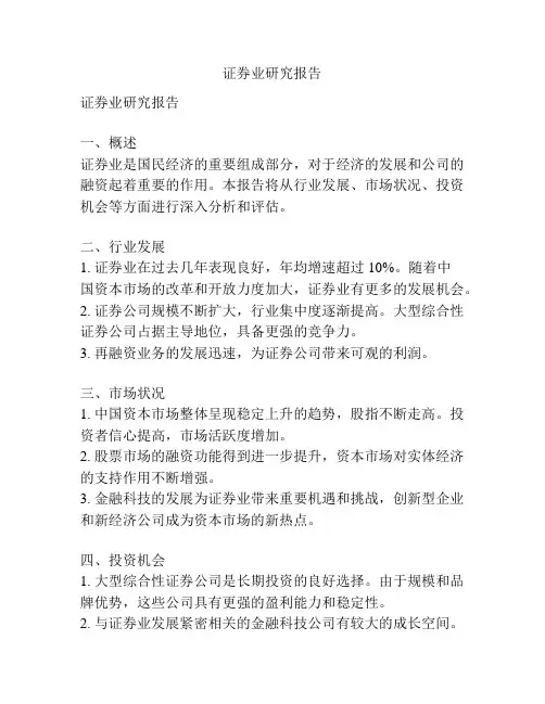 证券业研究报告