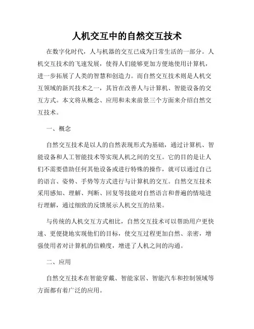 人机交互中的自然交互技术