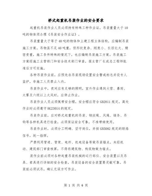 桥式起重机吊装作业的安全要求(三篇)