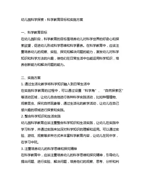 幼儿园科学探索：科学教育目标和实施方案
