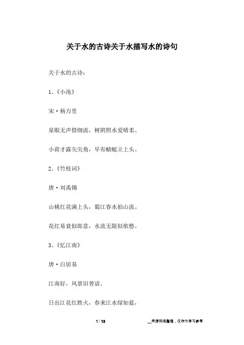 关于水的古诗关于水描写水的诗句