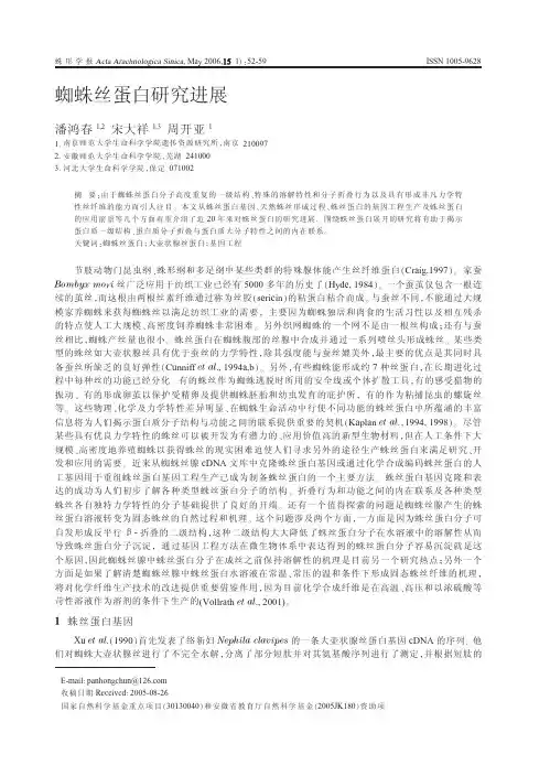 蜘蛛丝蛋白研究进展
