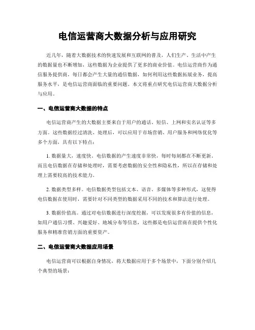 电信运营商大数据分析与应用研究