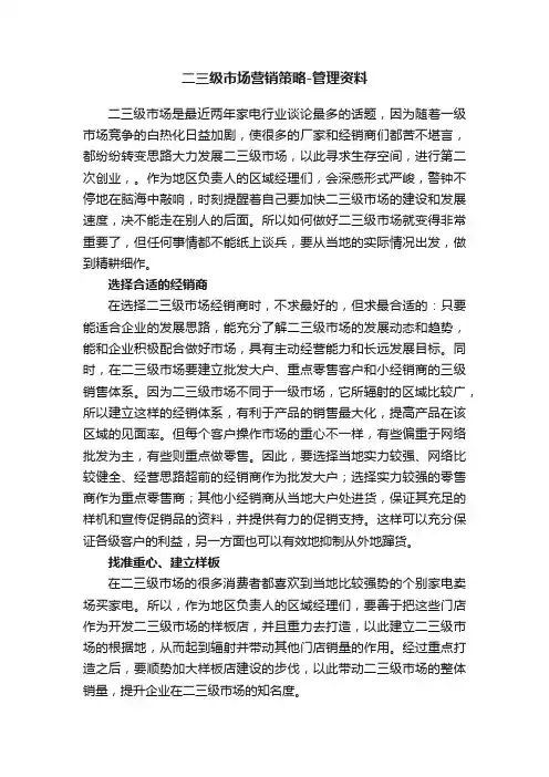 二三级市场营销策略-管理资料