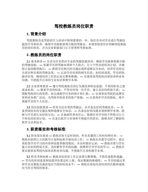 驾校教练员岗位职责