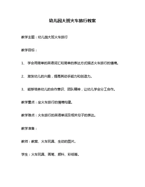 幼儿园大班火车旅行教案
