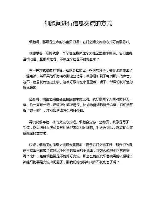 细胞间进行信息交流的方式