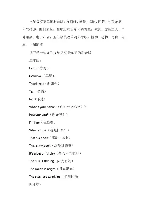 3到5年级英语单词科普版