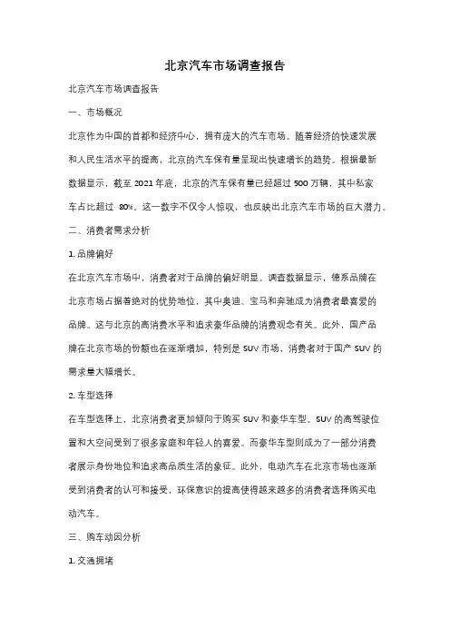 北京汽车市场调查报告