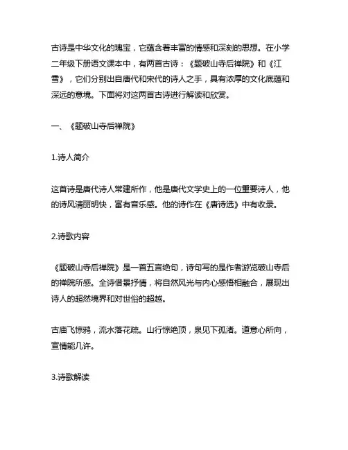 二年级下册语文第一课古诗两首