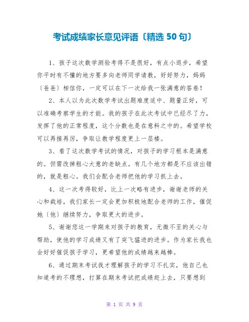 考试成绩家长意见评语(精选50句)