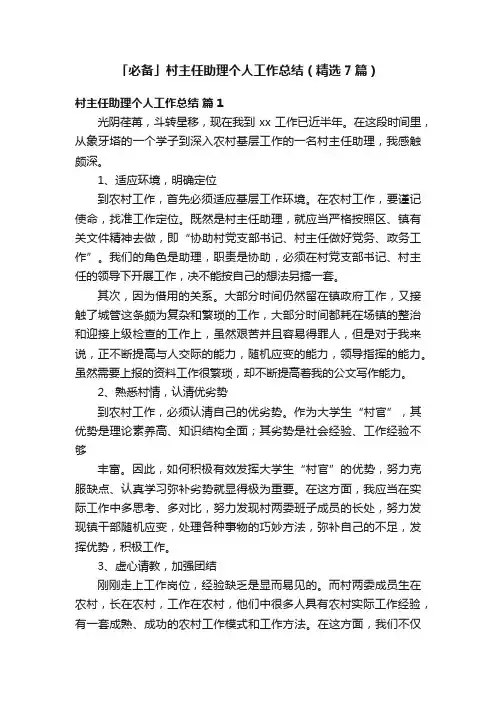 「必备」村主任助理个人工作总结（精选7篇）