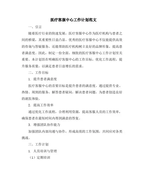 医疗客服中心工作计划范文