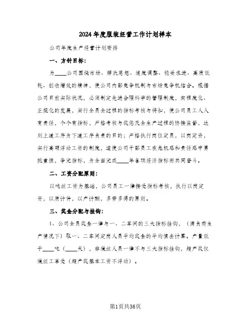 2024年度服装经营工作计划样本(4篇)