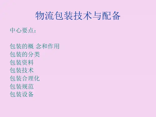 物流包装技术与装备PPT课件
