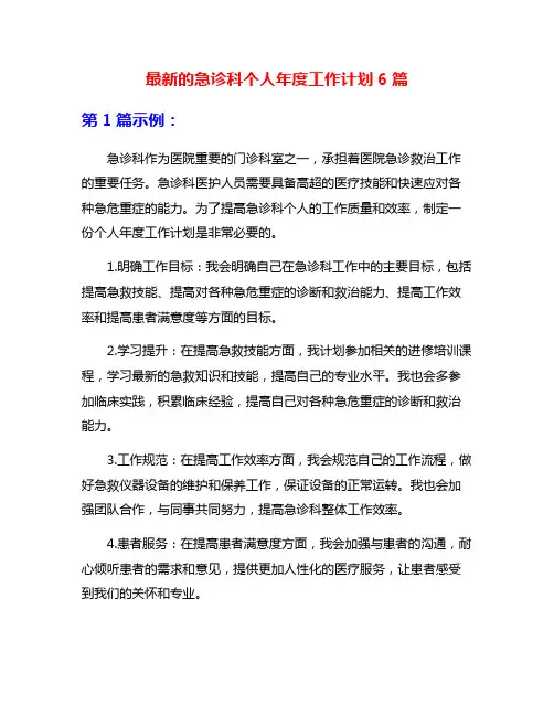 最新的急诊科个人年度工作计划6篇
