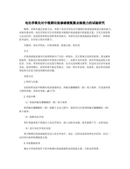 电化学氧化对中晚期垃圾渗滤液氨氮去除能力的试验研究