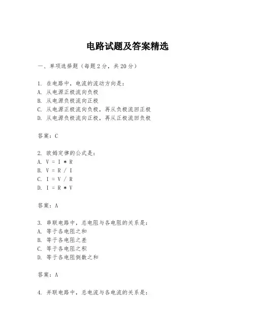 电路试题及答案精选