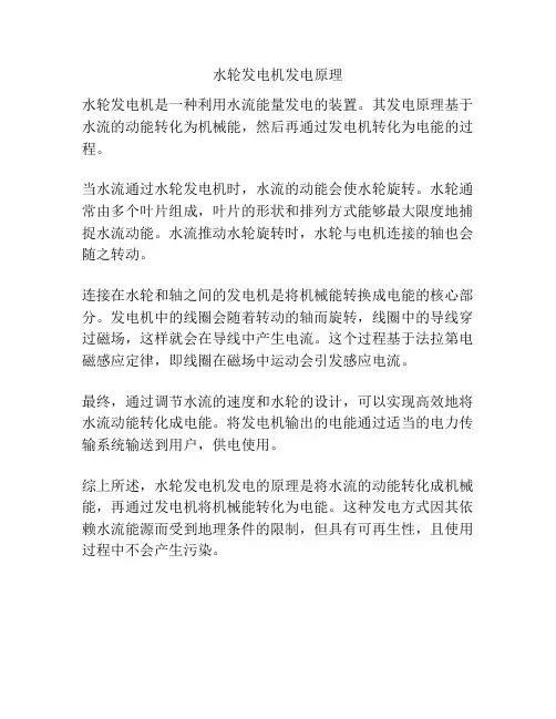 水轮发电机发电原理