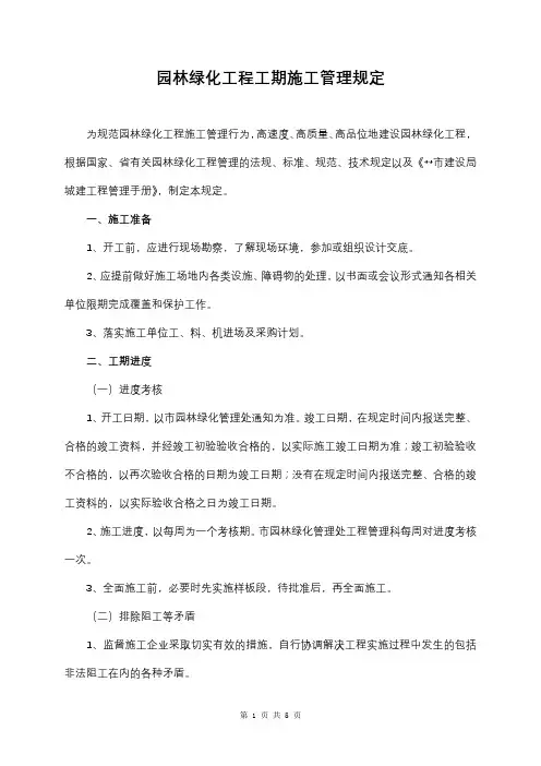 园林绿化工程工期施工管理规定