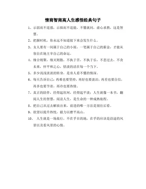 情商智商高人生感悟经典句子