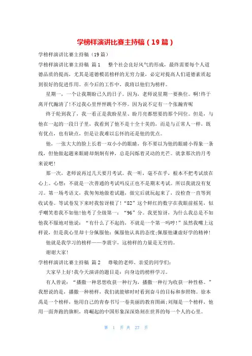 学榜样演讲比赛主持稿(19篇)