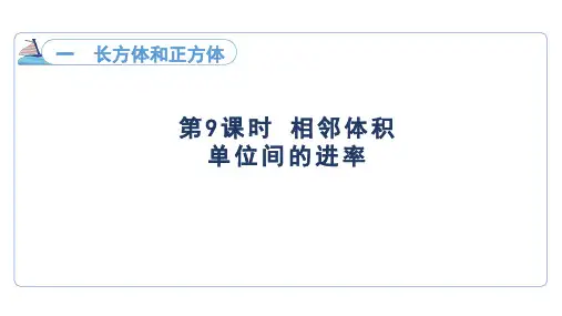 1.9 相邻体积单位间的进率(课件)苏教版数学六年级上册
