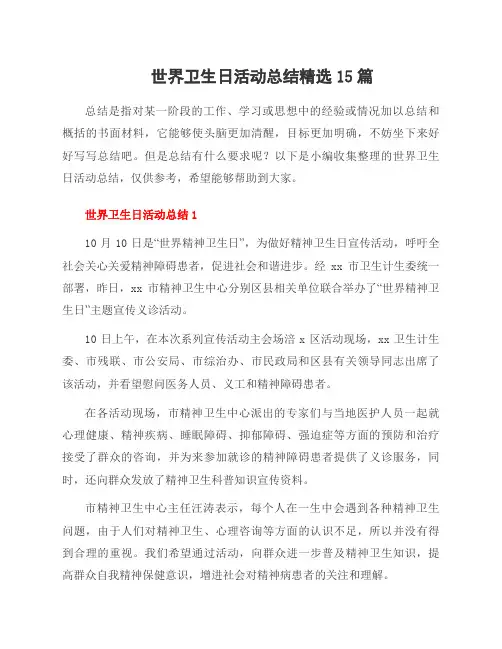 世界卫生日活动总结范文15篇