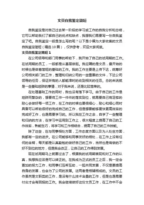 文员自我鉴定简短（精选10篇）