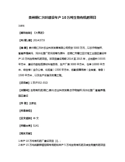 贵州铜仁兴叶建设年产10万吨生物有机肥项目