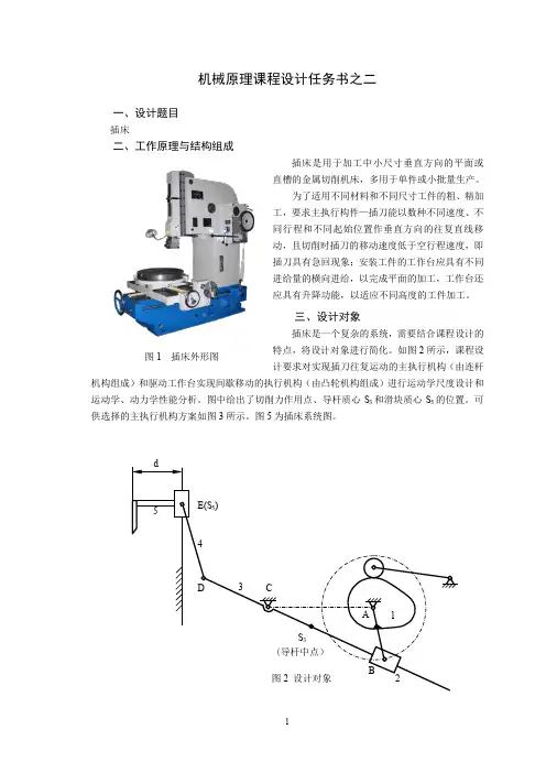 机械原理课程设计插床设计任务书