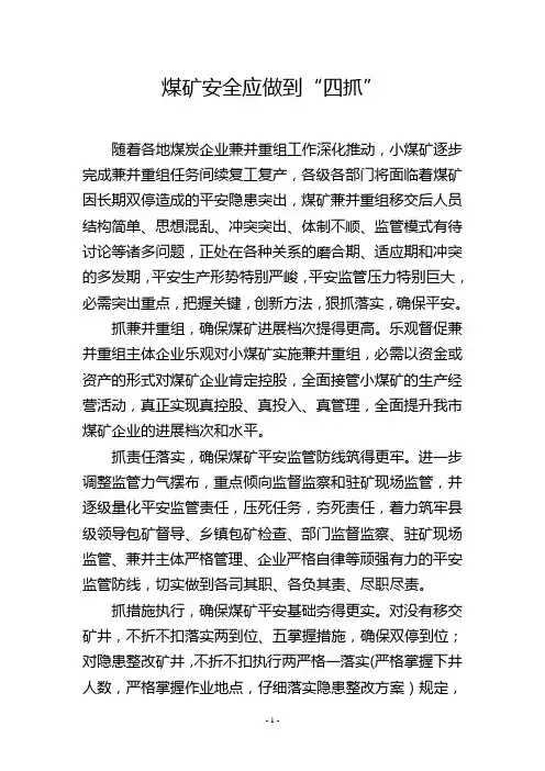 煤矿安全应做到“四抓”