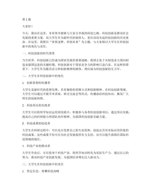 大学生科创演讲稿范文(3篇)