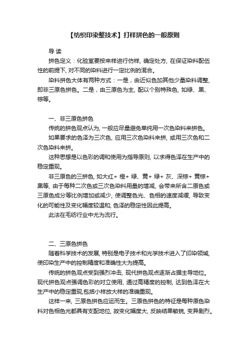 【纺织印染整技术】打样拼色的一般原则