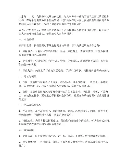 童装店开店交流发言稿