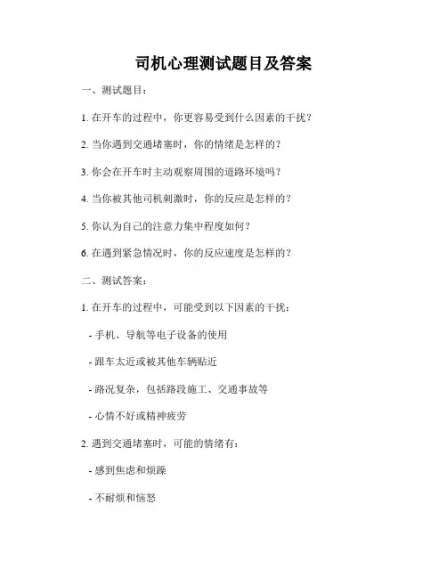 司机心理测试题目及答案
