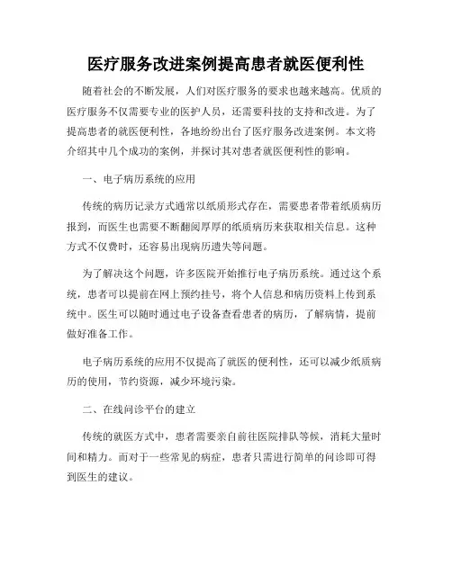 医疗服务改进案例提高患者就医便利性