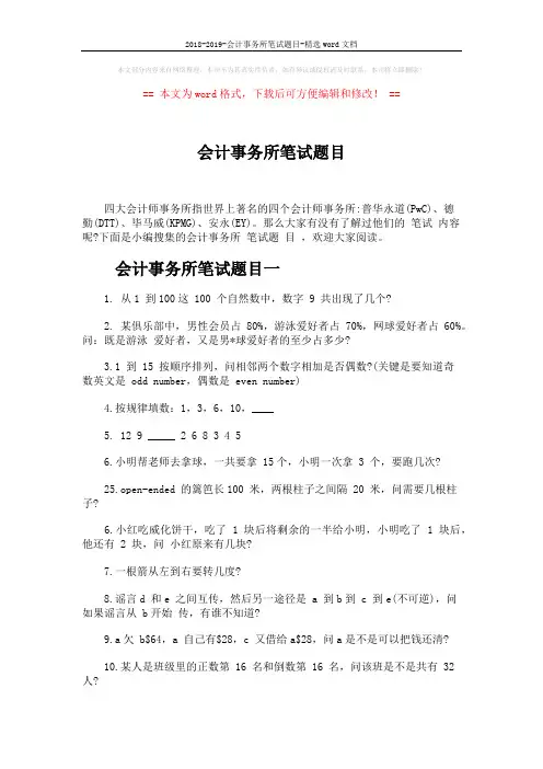 2018-2019-会计事务所笔试题目-精选word文档 (4页)