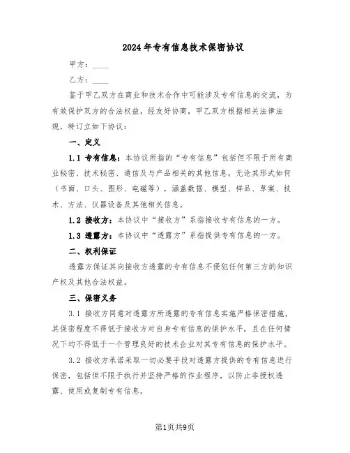 2024年专有信息技术保密协议(3篇)