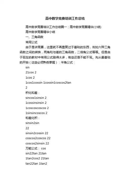 高中数学竞赛培训工作总结