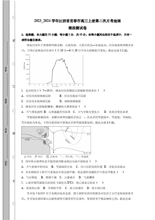 2023_2024学年江西省宜春市高三上册第二次月考地理模拟测试卷(附答案)