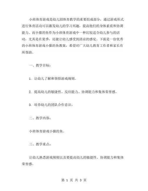 小班体育游戏小猫的鱼教案范文大全