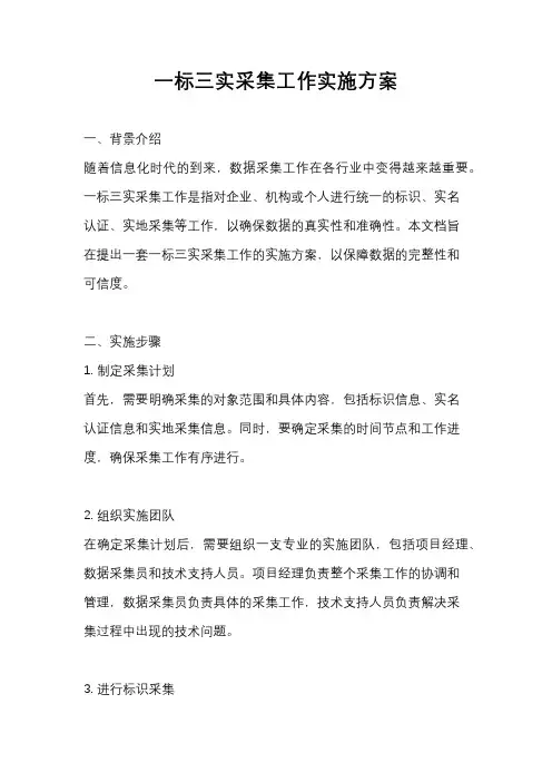 一标三实采集工作实施方案