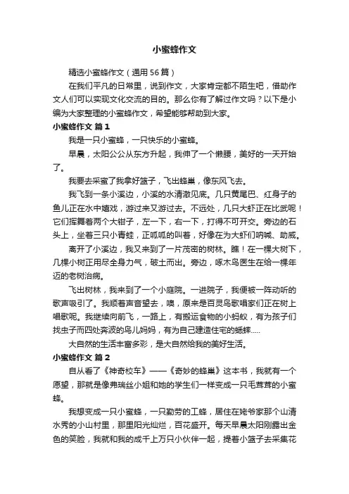小蜜蜂作文