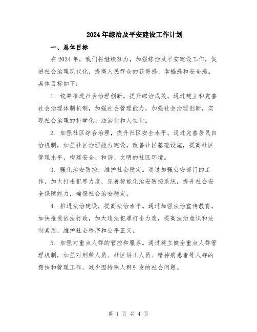 2024年综治及平安建设工作计划