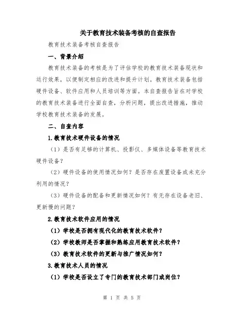 关于教育技术装备考核的自查报告